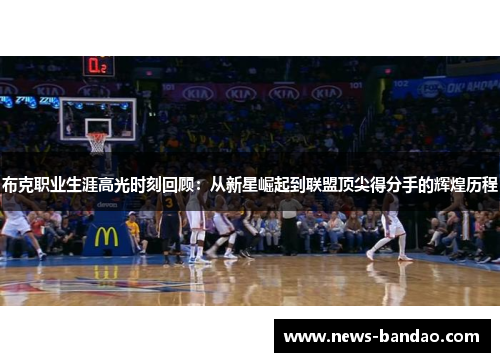 布克职业生涯高光时刻回顾：从新星崛起到联盟顶尖得分手的辉煌历程