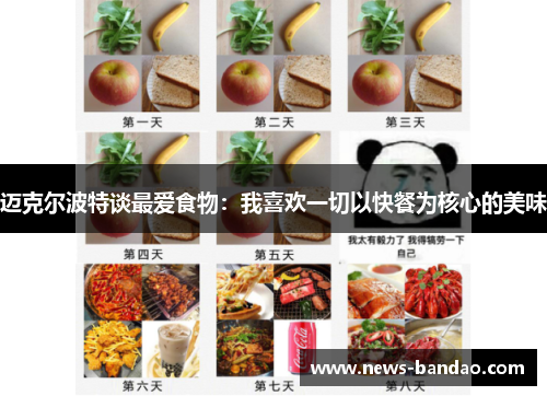 迈克尔波特谈最爱食物：我喜欢一切以快餐为核心的美味