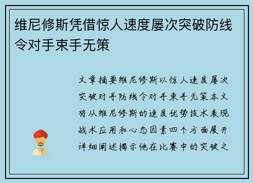 维尼修斯凭借惊人速度屡次突破防线令对手束手无策