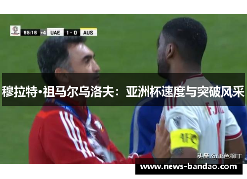 穆拉特·祖马尔乌洛夫：亚洲杯速度与突破风采