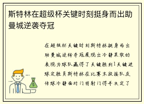 斯特林在超级杯关键时刻挺身而出助曼城逆袭夺冠
