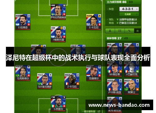 泽尼特在超级杯中的战术执行与球队表现全面分析