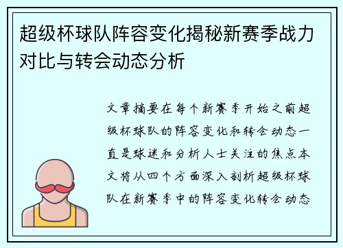 超级杯球队阵容变化揭秘新赛季战力对比与转会动态分析