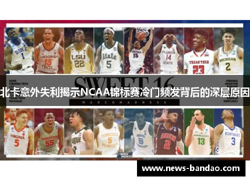 北卡意外失利揭示NCAA锦标赛冷门频发背后的深层原因