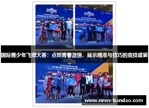 国际青少年飞镖大赛：点燃青春激情，展示精准与技巧的竞技盛宴