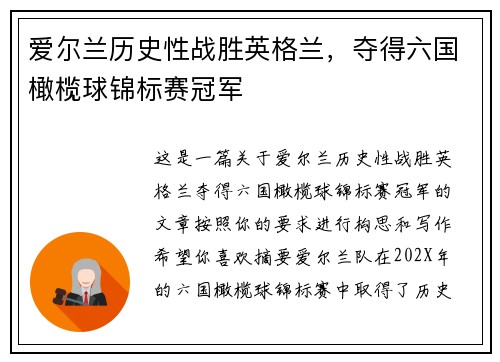 爱尔兰历史性战胜英格兰，夺得六国橄榄球锦标赛冠军