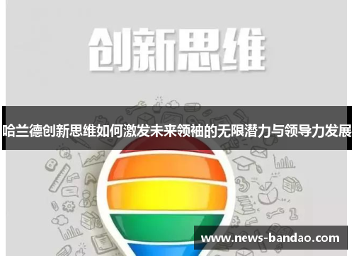 哈兰德创新思维如何激发未来领袖的无限潜力与领导力发展
