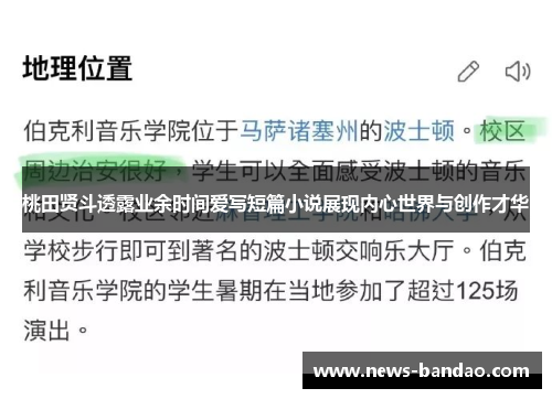 桃田贤斗透露业余时间爱写短篇小说展现内心世界与创作才华