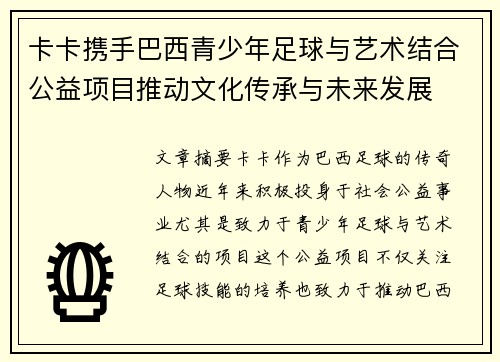 卡卡携手巴西青少年足球与艺术结合公益项目推动文化传承与未来发展