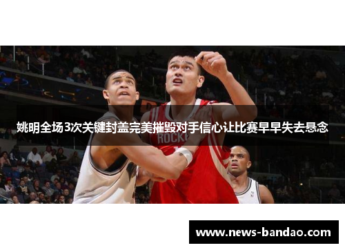 姚明全场3次关键封盖完美摧毁对手信心让比赛早早失去悬念