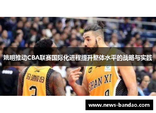 姚明推动CBA联赛国际化进程提升整体水平的战略与实践