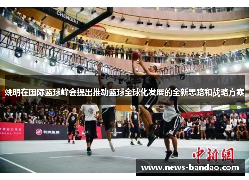 姚明在国际篮球峰会提出推动篮球全球化发展的全新思路和战略方案