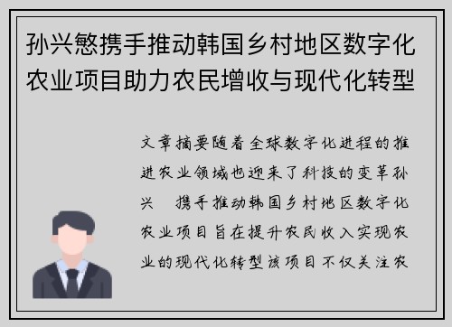 孙兴慜携手推动韩国乡村地区数字化农业项目助力农民增收与现代化转型