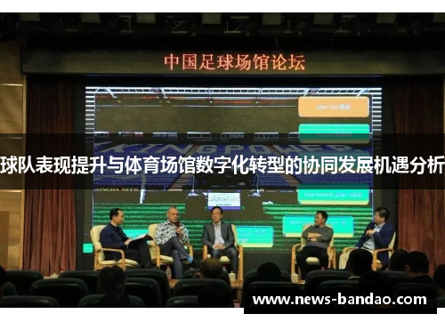 球队表现提升与体育场馆数字化转型的协同发展机遇分析