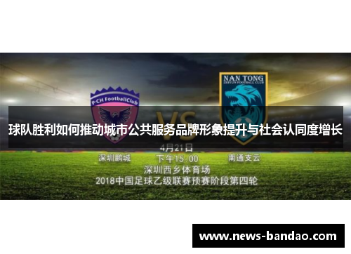 球队胜利如何推动城市公共服务品牌形象提升与社会认同度增长