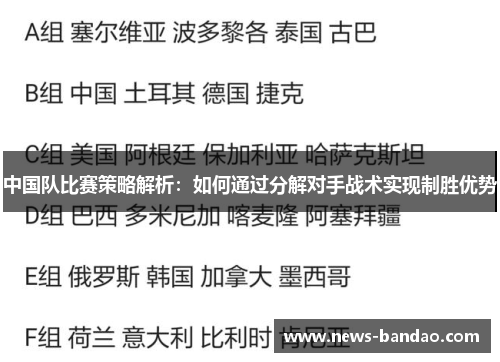 中国队比赛策略解析：如何通过分解对手战术实现制胜优势
