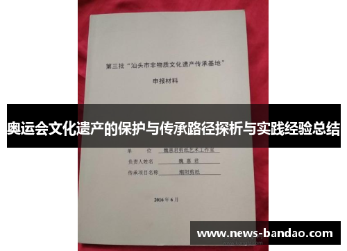 奥运会文化遗产的保护与传承路径探析与实践经验总结