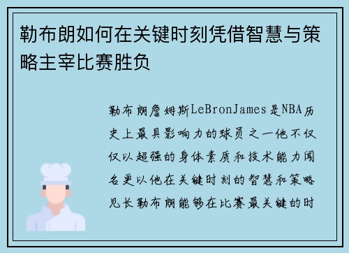 勒布朗如何在关键时刻凭借智慧与策略主宰比赛胜负