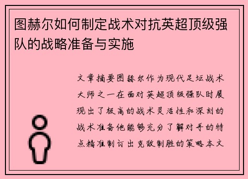 图赫尔如何制定战术对抗英超顶级强队的战略准备与实施