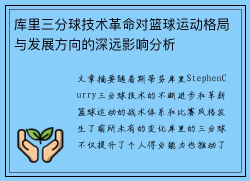 库里三分球技术革命对篮球运动格局与发展方向的深远影响分析