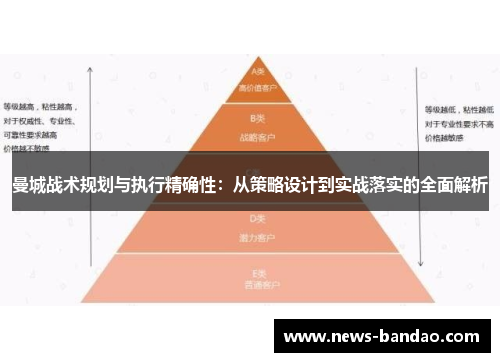 曼城战术规划与执行精确性：从策略设计到实战落实的全面解析