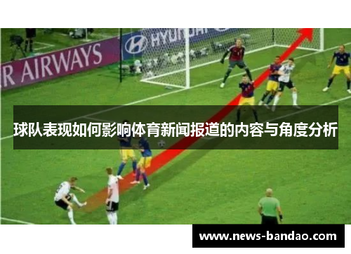 球队表现如何影响体育新闻报道的内容与角度分析