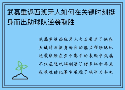 武磊重返西班牙人如何在关键时刻挺身而出助球队逆袭取胜
