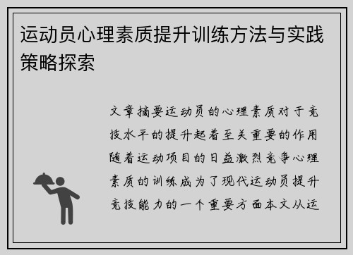 运动员心理素质提升训练方法与实践策略探索