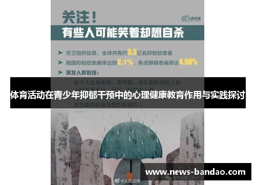 体育活动在青少年抑郁干预中的心理健康教育作用与实践探讨