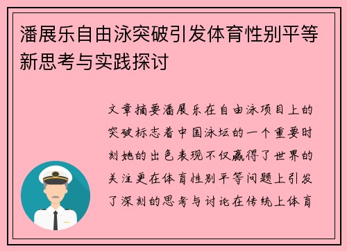 潘展乐自由泳突破引发体育性别平等新思考与实践探讨