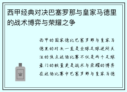 西甲经典对决巴塞罗那与皇家马德里的战术博弈与荣耀之争