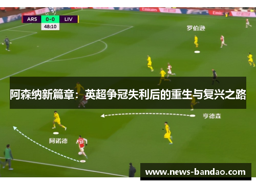 阿森纳新篇章：英超争冠失利后的重生与复兴之路