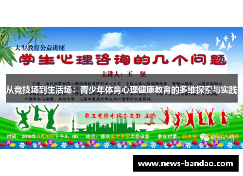 从竞技场到生活场：青少年体育心理健康教育的多维探索与实践
