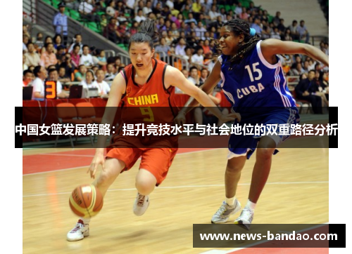 中国女篮发展策略：提升竞技水平与社会地位的双重路径分析