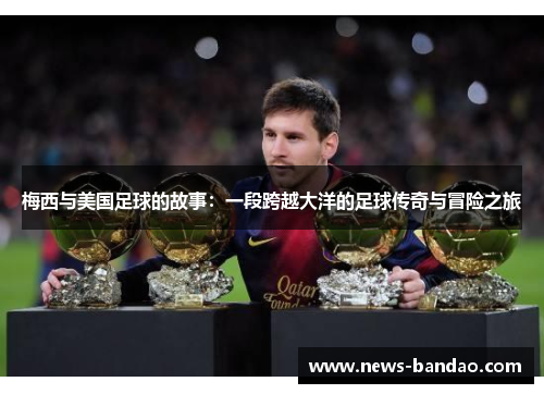 梅西与美国足球的故事：一段跨越大洋的足球传奇与冒险之旅