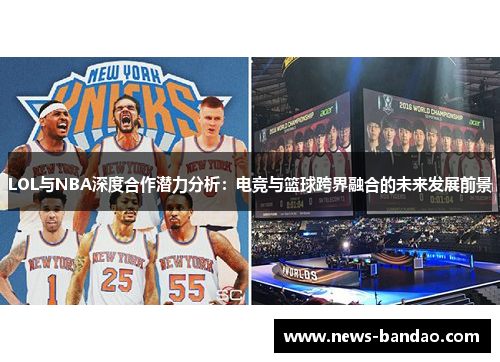 LOL与NBA深度合作潜力分析：电竞与篮球跨界融合的未来发展前景