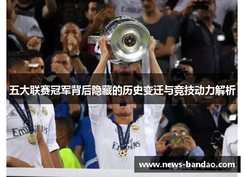 五大联赛冠军背后隐藏的历史变迁与竞技动力解析