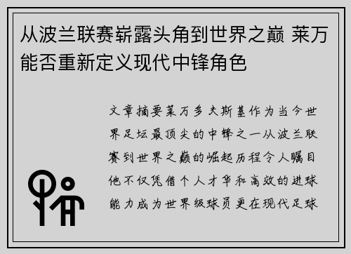 从波兰联赛崭露头角到世界之巅 莱万能否重新定义现代中锋角色