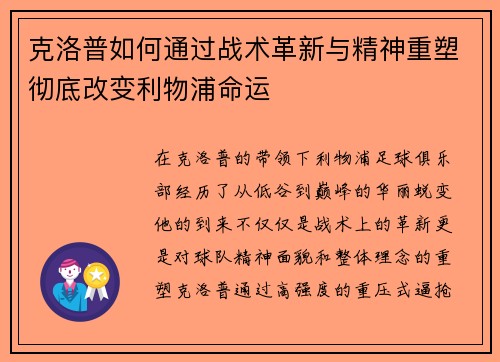 克洛普如何通过战术革新与精神重塑彻底改变利物浦命运