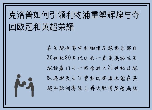 克洛普如何引领利物浦重塑辉煌与夺回欧冠和英超荣耀