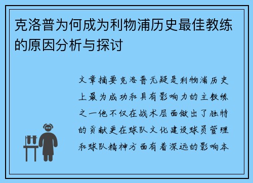 克洛普为何成为利物浦历史最佳教练的原因分析与探讨