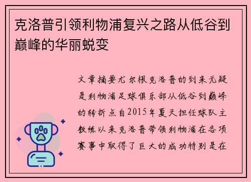 克洛普引领利物浦复兴之路从低谷到巅峰的华丽蜕变