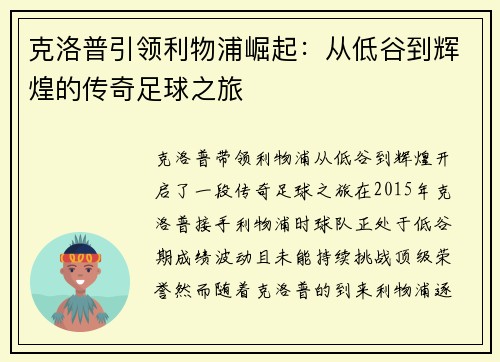 克洛普引领利物浦崛起：从低谷到辉煌的传奇足球之旅