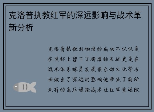 克洛普执教红军的深远影响与战术革新分析