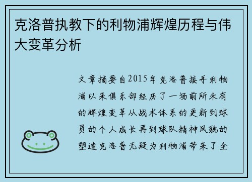 克洛普执教下的利物浦辉煌历程与伟大变革分析