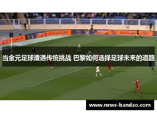 当金元足球遭遇传统挑战 巴黎如何选择足球未来的道路