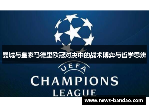 曼城与皇家马德里欧冠对决中的战术博弈与哲学思辨