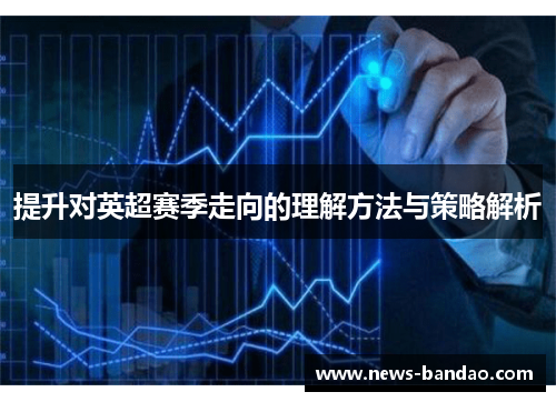 提升对英超赛季走向的理解方法与策略解析