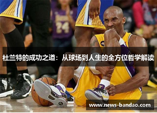 杜兰特的成功之道：从球场到人生的全方位哲学解读
