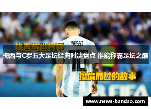 梅西与C罗五大足坛经典对决盘点 谁能称霸足坛之巅